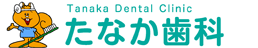 たなか歯科
