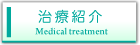 治療紹介