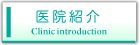 医院紹介