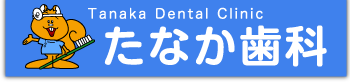 たなか歯科｜知立市にあるアットホームな歯科医院です