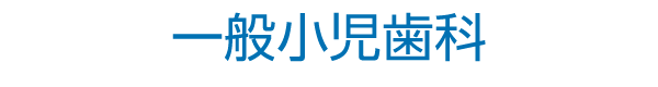 一般小児歯科