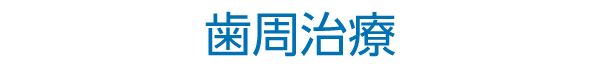 歯周治療