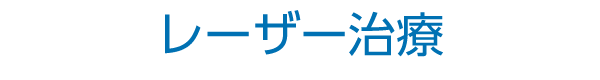 レーザー治療