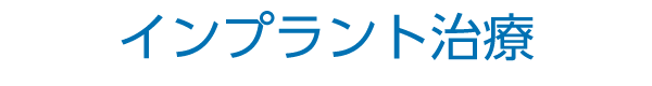 インプラント治療