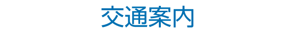 たなか歯科の交通案内