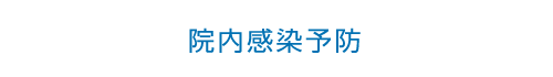 院内感染予防
