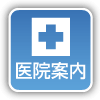 医院案内