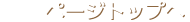 ページトップへ