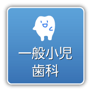 一般小児歯科
