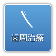 歯周治療