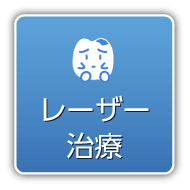 レーザー治療