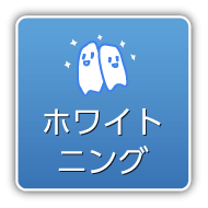ホワイトニング