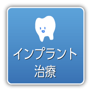 インプラント治療